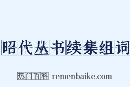 昭代丛书续集组词是什么意思的图片